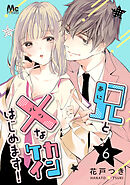 兄と×なカンケイはじめます！ 6