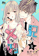 兄と×なカンケイはじめます！ 8