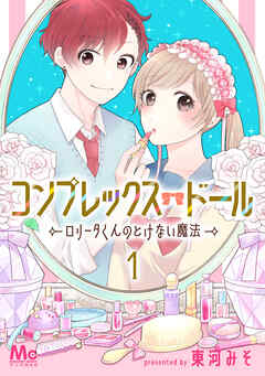 コンプレックス・ドール～ロリータくんのとけない魔法～ 1