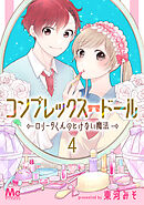 コンプレックス・ドール～ロリータくんのとけない魔法～ 4