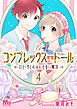 コンプレックス・ドール～ロリータくんのとけない魔法～ 4