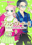 コンプレックス・ドール～ロリータくんのとけない魔法～ 9