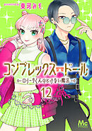 コンプレックス・ドール～ロリータくんのとけない魔法～ 12