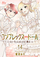 コンプレックス・ドール～ロリータくんのとけない魔法～ 14