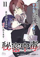 秘密中毒 11