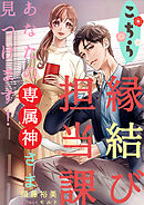 こちら縁結び担当課～あなたの専属神さま見つけます！～