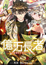 億万長者～神器の力で強制リスタート～【タテヨミ】