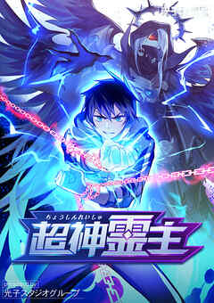 超神霊主【タテヨミ】２３４