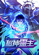 超神霊主【タテヨミ】３２２