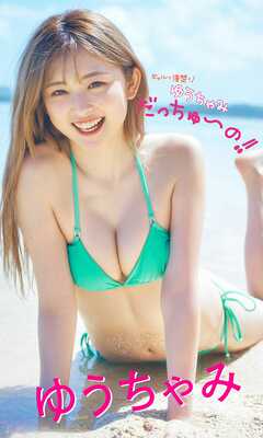 【デジタル限定】ゆうちゃみ写真集「ギャルも清楚も！ゆうちゃみだっちゅ～の!!」