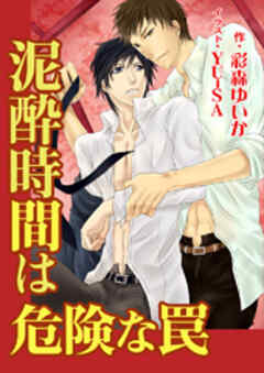 泥酔時間は危険な罠