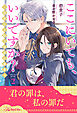 ここにいても、いいですか？　～高潔なる騎士団長の最愛～【２】