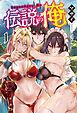 伝説の俺(オルギスノベル)1【電子版特典SS付き】