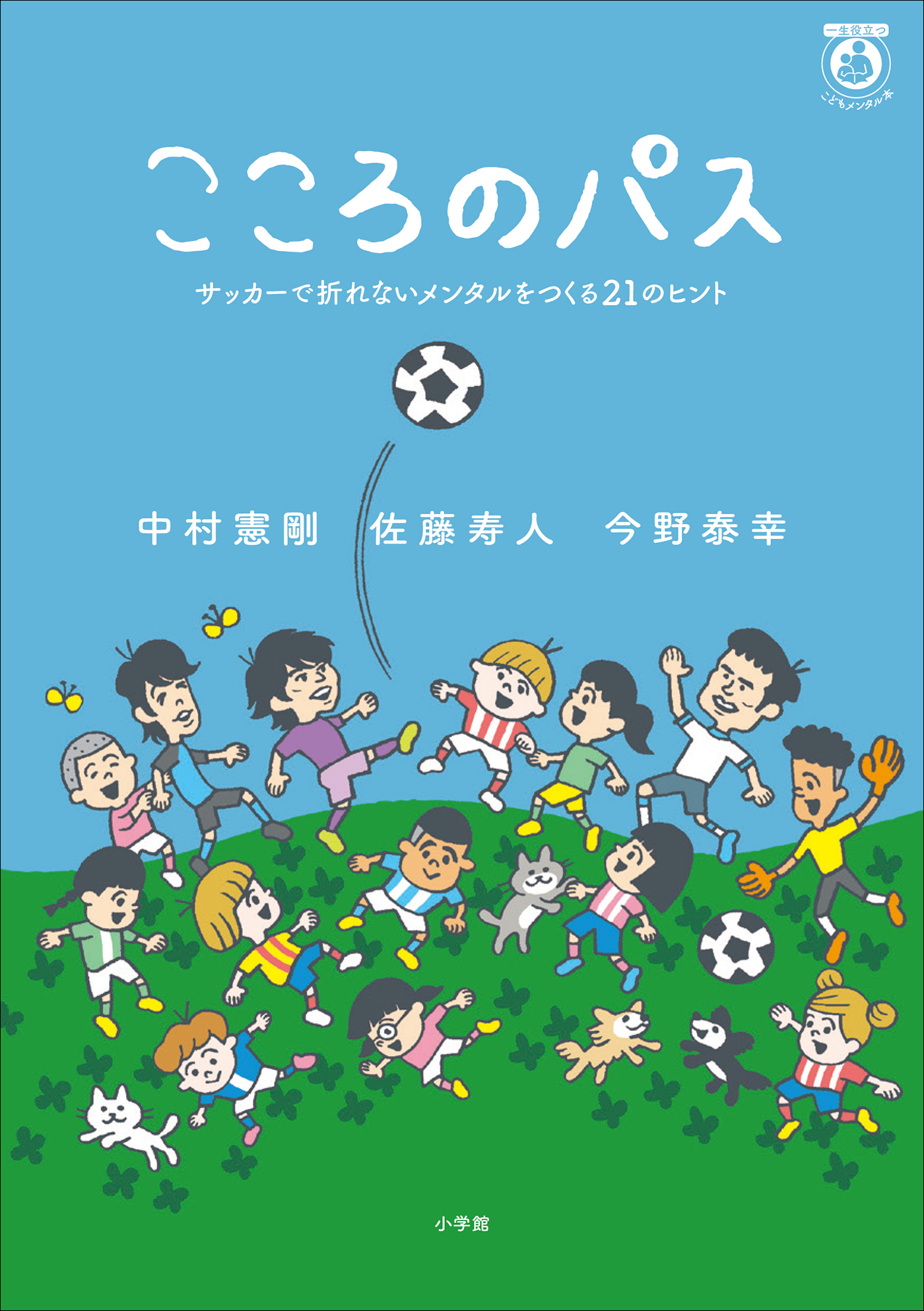 こころのパス ～サッカーで折れないメンタルをつくる２１のヒント