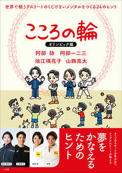 こころの輪　オリンピック編　世界で戦うアスリートのくじけないメンタルをつくる２４のヒント