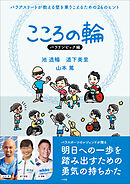 こころの輪　パラリンピック編　パラアスリートが教える壁を乗りこえるための２４のヒント
