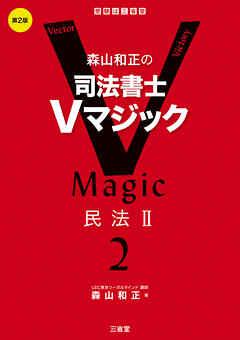 森山和正の　司法書士Vマジック２　第2版　民法Ⅱ - 森山和正 - ビジネス・実用書・無料試し読みなら、電子書籍・コミックストア ブックライブ