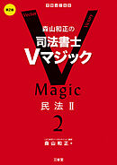 森山和正の　司法書士Vマジック２　第2版　民法Ⅱ