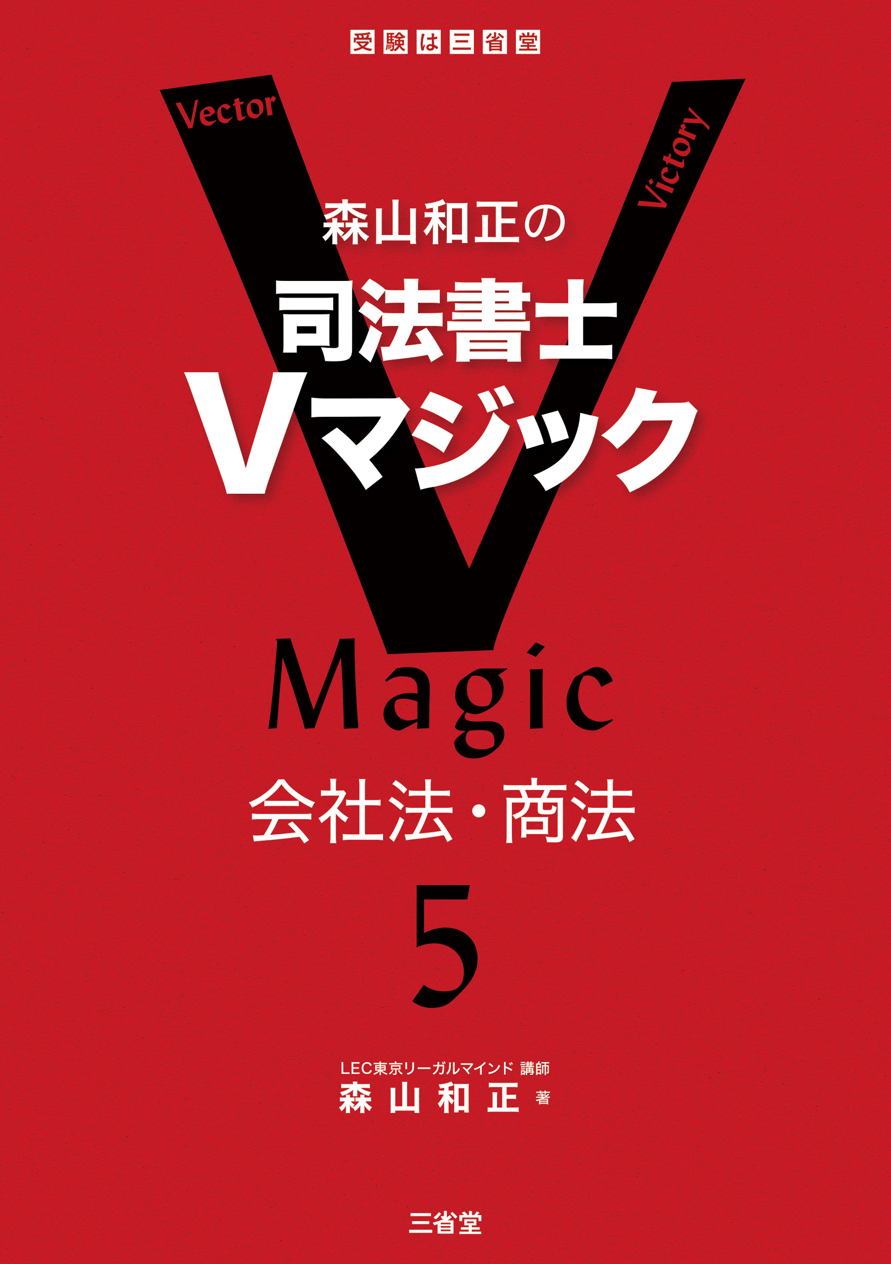 森山和正の 司法書士Vマジック５ 会社法・商法 - 森山和正 - 漫画