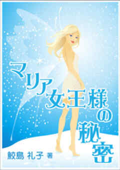 マリア女王様の秘密（ヒミツ）