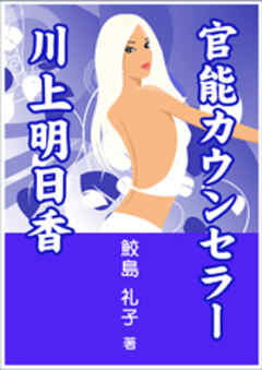 官能カウンセラー 川上明日香