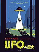 イラストで見る　UFOの歴史