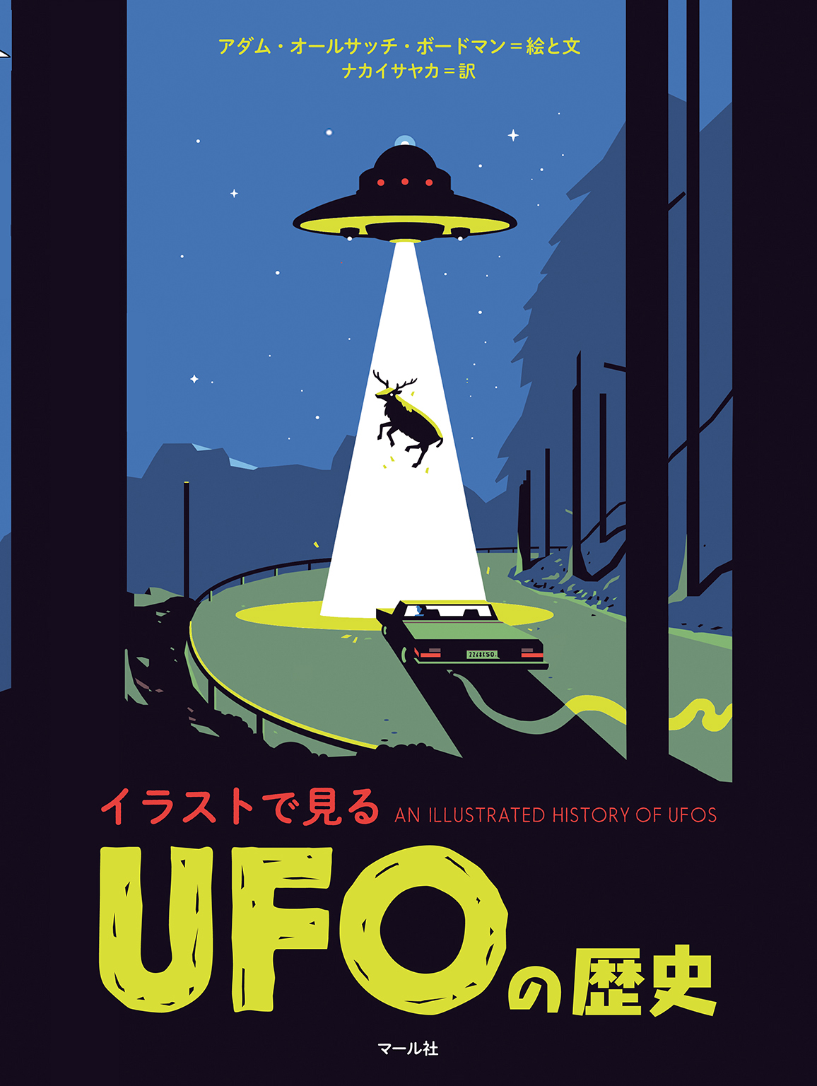 アダム・オールサッチ・ボードマン　イラストで見る　UFOの歴史　漫画・無料試し読みなら、電子書籍ストア　ブックライブ