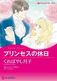 プリンセスの休日【分冊】 4巻