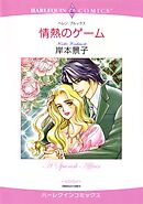 情熱のゲーム【分冊】 11巻