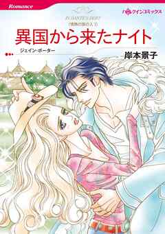 異国から来たナイト〈情熱の国の人Ⅰ〉【分冊】 4巻