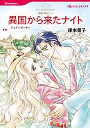 異国から来たナイト〈情熱の国の人Ⅰ〉【分冊】 12巻