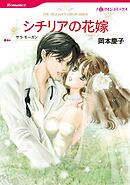 シチリアの花嫁【分冊】 10巻