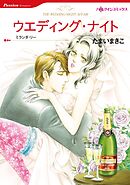 ウエディング・ナイト【分冊】 11巻