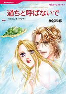 過ちと呼ばないで【分冊】 8巻