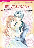 恋はすれちがい【分冊】 8巻