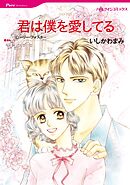 君は僕を愛してる【分冊】 3巻