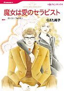 魔女は愛のセラピスト【分冊】 8巻