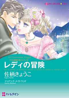 レディの冒険〈十九世紀の恋人たちⅡ〉【分冊】 3巻