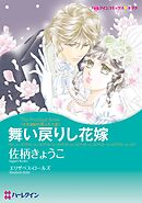 舞い戻りし花嫁〈十九世紀の恋人たちⅢ〉【分冊】 5巻