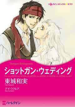 ショットガン・ウェディング【分冊】