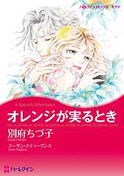 オレンジが実るとき【分冊】