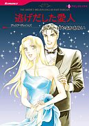 逃げだした愛人【分冊】 12巻