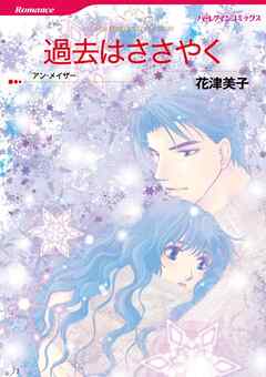 過去はささやく【分冊】 3巻