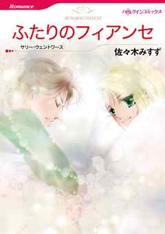 ふたりのフィアンセ【分冊】 11巻