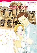 花嫁の反抗【分冊】 3巻