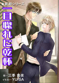 一目惚れに乾杯