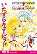 いたずらキューピッド【分冊】 9巻