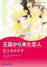 王国から来た恋人【分冊】