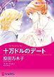 十万ドルのデート【分冊】 1巻