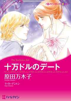 十万ドルのデート【分冊】 2巻